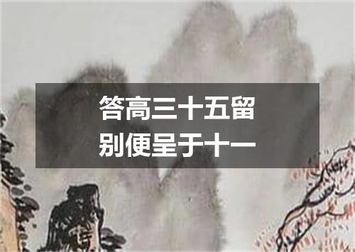 答高三十五留别便呈于十一