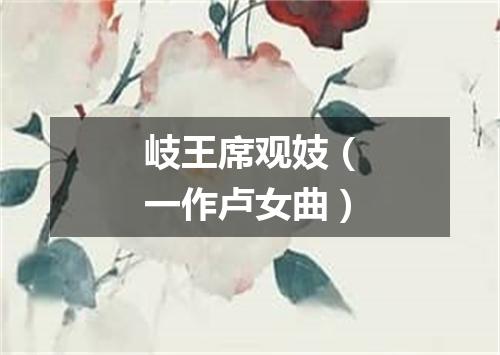 岐王席观妓（一作卢女曲）