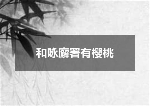 和咏廨署有樱桃