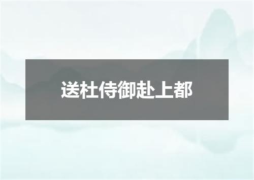 送杜侍御赴上都
