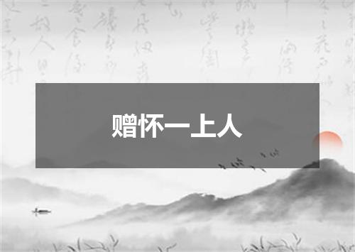 赠怀一上人