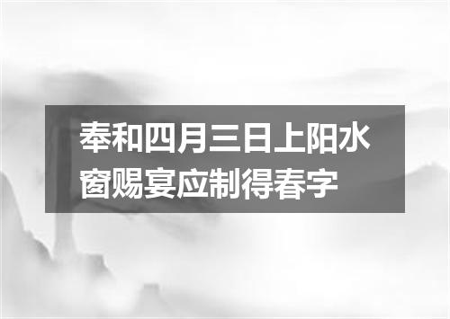 奉和四月三日上阳水窗赐宴应制得春字