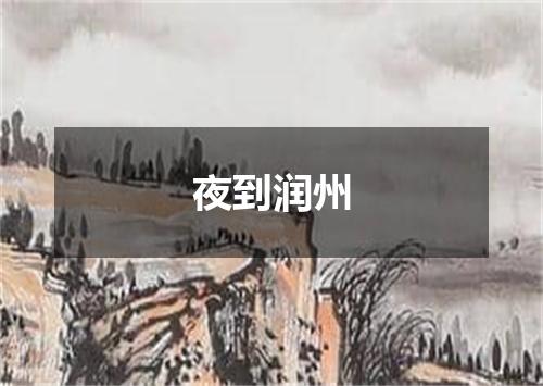 夜到润州