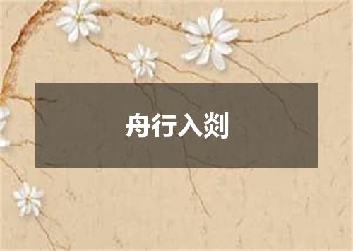 舟行入剡