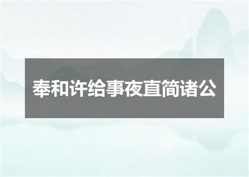 奉和许给事夜直简诸公