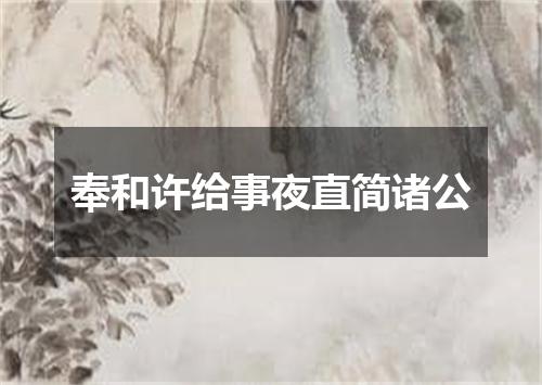奉和许给事夜直简诸公