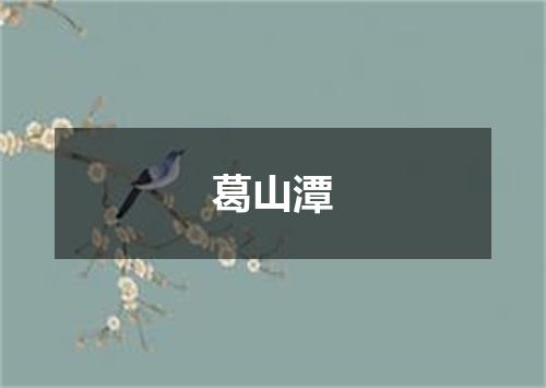 葛山潭