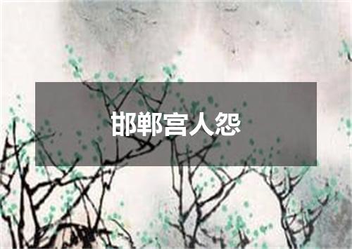 邯郸宫人怨