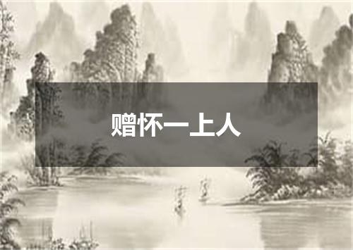 赠怀一上人