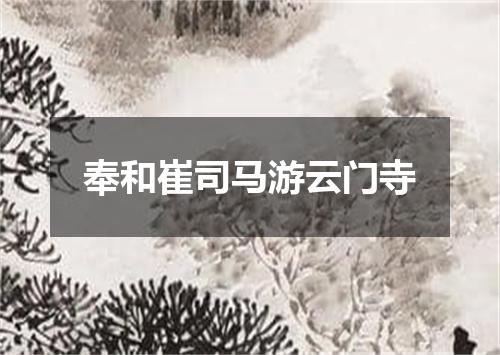 奉和崔司马游云门寺
