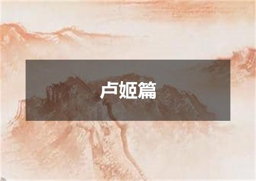 卢姬篇
