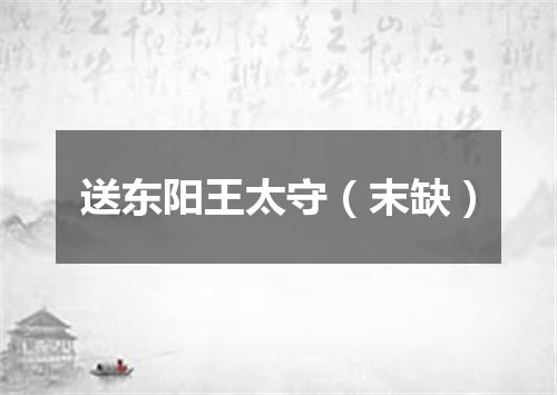 送东阳王太守（末缺）