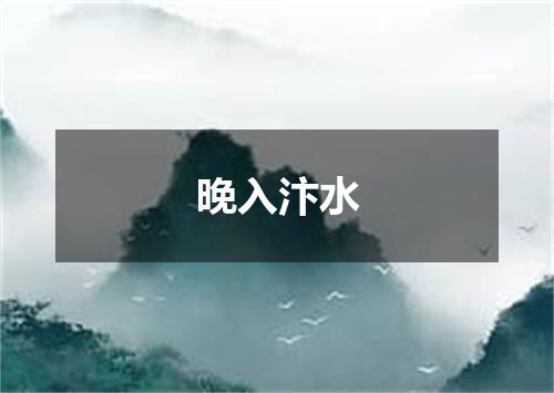 晚入汴水