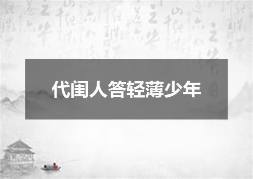 代闺人答轻薄少年