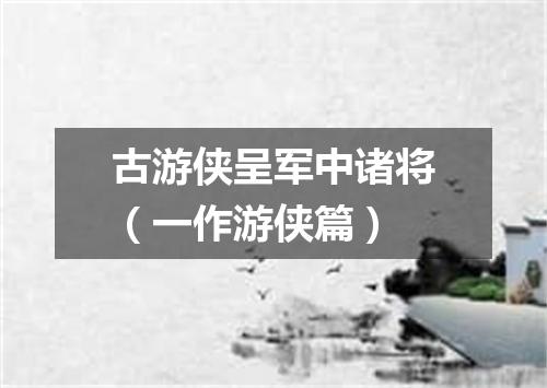 古游侠呈军中诸将（一作游侠篇）