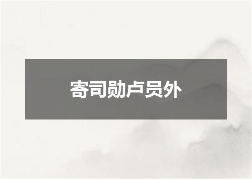 寄司勋卢员外
