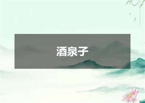 酒泉子