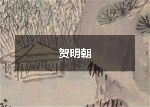贺明朝