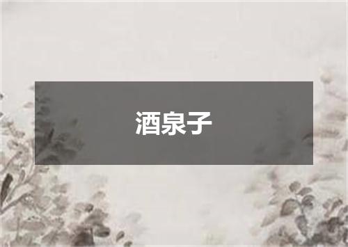 酒泉子