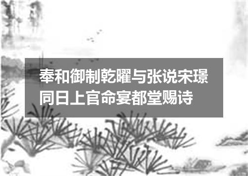 奉和御制乾曜与张说宋璟同日上官命宴都堂赐诗