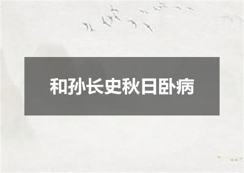 和孙长史秋日卧病