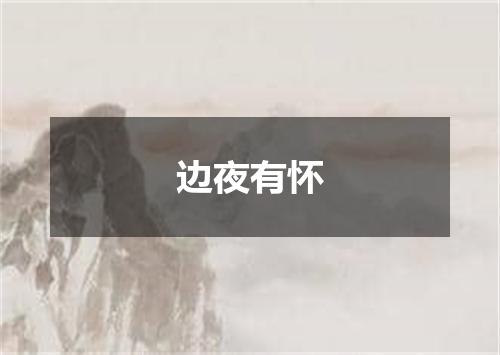 边夜有怀
