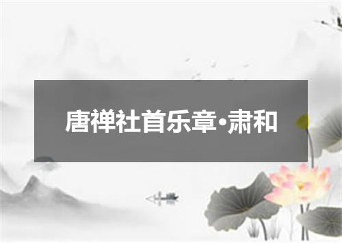 唐禅社首乐章·肃和