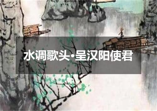 水调歌头·呈汉阳使君