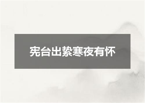 宪台出絷寒夜有怀