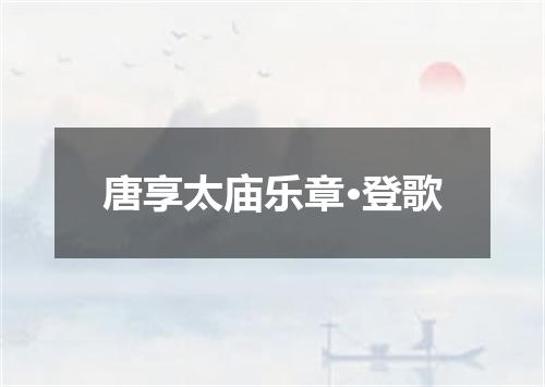 唐享太庙乐章·登歌