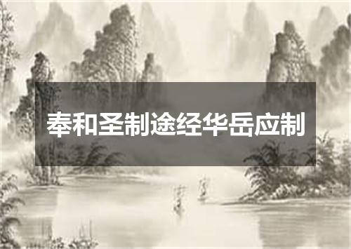 奉和圣制途经华岳应制