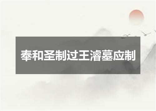 奉和圣制过王濬墓应制
