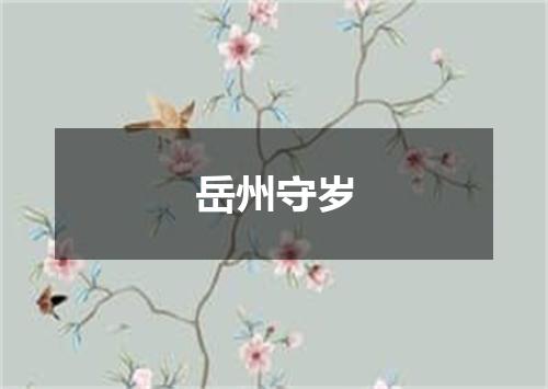 岳州守岁