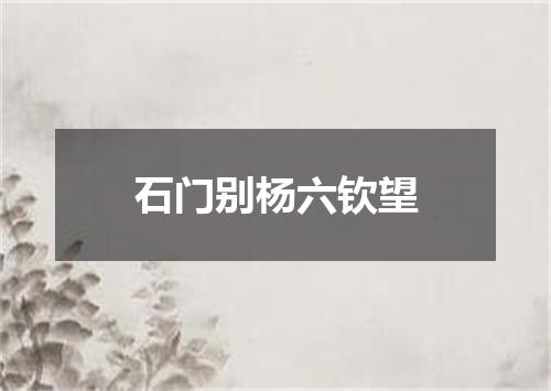 石门别杨六钦望