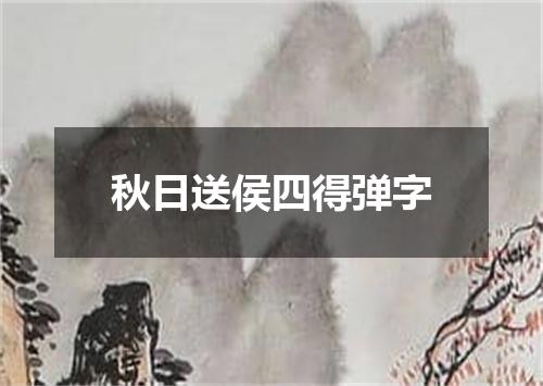 秋日送侯四得弹字