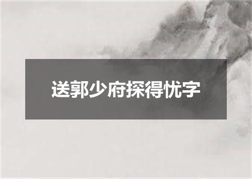 送郭少府探得忧字