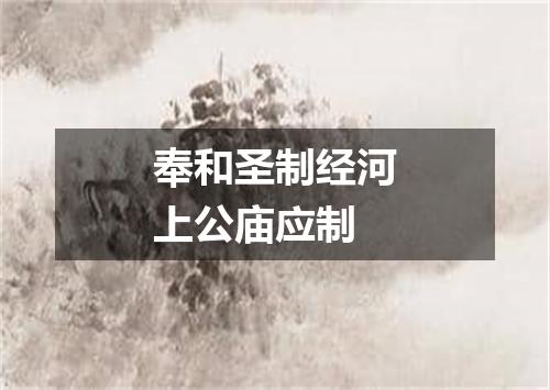 奉和圣制经河上公庙应制
