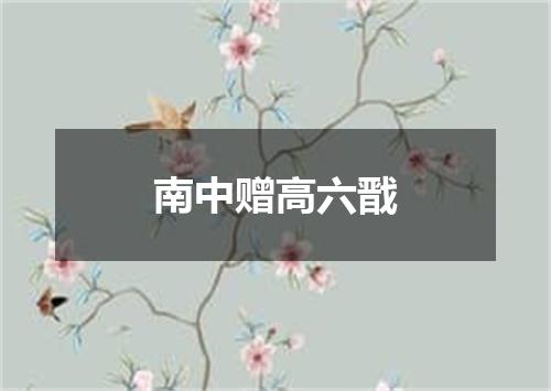 南中赠高六戬
