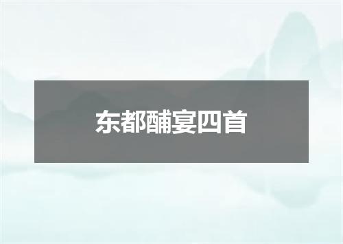 东都酺宴四首