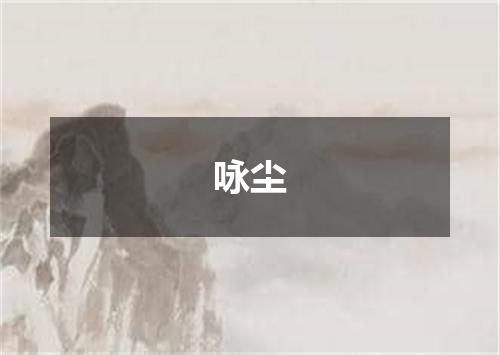 咏尘