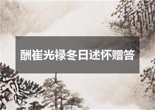 酬崔光禄冬日述怀赠答