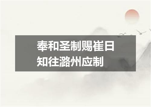 奉和圣制赐崔日知往潞州应制