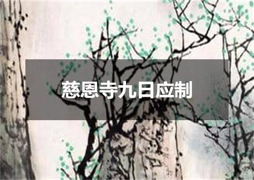 慈恩寺九日应制