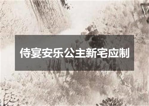 侍宴安乐公主新宅应制