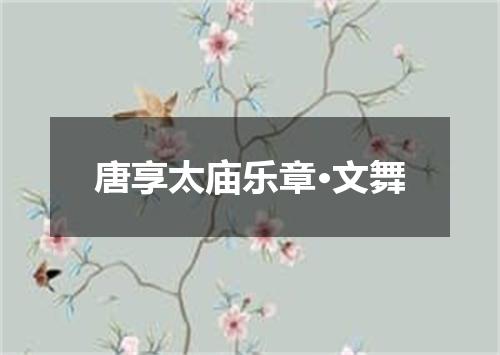 唐享太庙乐章·文舞