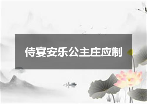 侍宴安乐公主庄应制