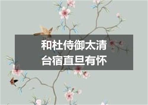 和杜侍御太清台宿直旦有怀
