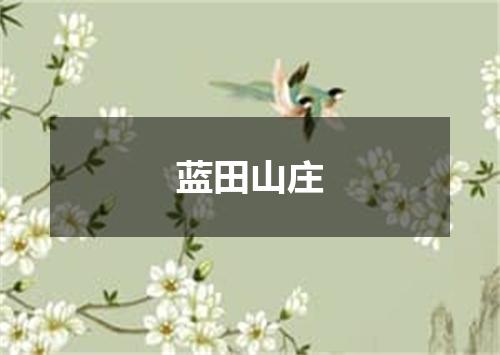蓝田山庄