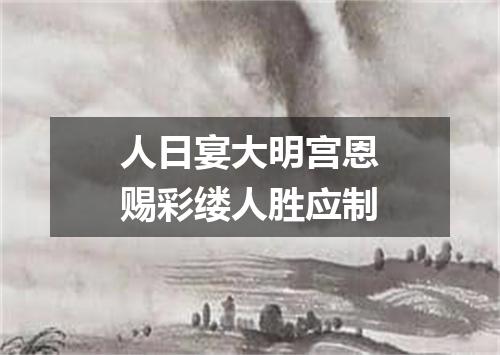 人日宴大明宫恩赐彩缕人胜应制
