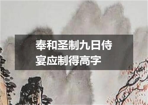 奉和圣制九日侍宴应制得高字